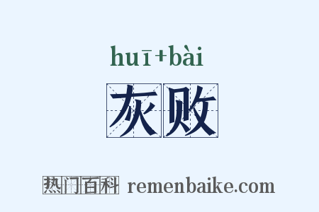 灰败是什么意思的图片